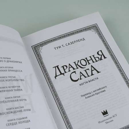 Книга АСТ Драконья сага. Когти власти
