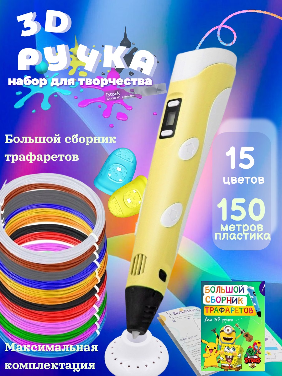 3D ручка 3D PEN ABS 15 цветов трафареты - фото 1