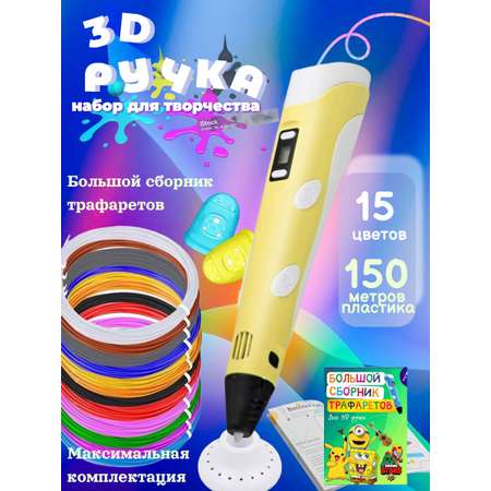 3D ручка 3D PEN пластик ABS 150м трафареты