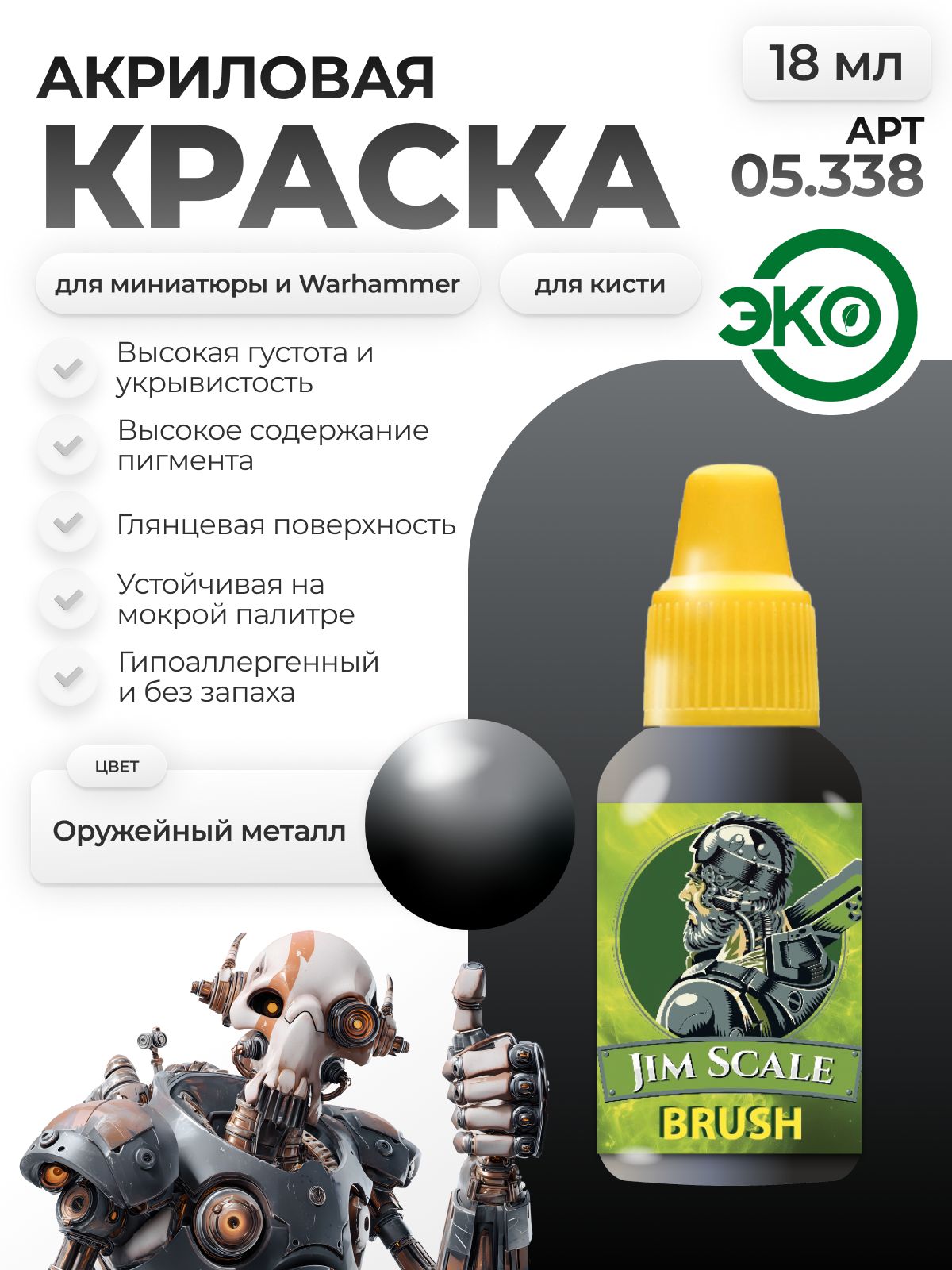 Акриловая краска для сборных моделей Jim Scale Оружейный металл Gunmetal 05.338 - фото 1