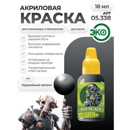 Акриловая краска для сборных моделей Jim Scale Оружейный металл Gunmetal