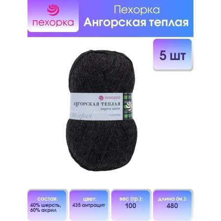Пряжа Пехорка Ангорская тёплая полушерстяная 100 г 480 м 435 антрацит 5 мотков