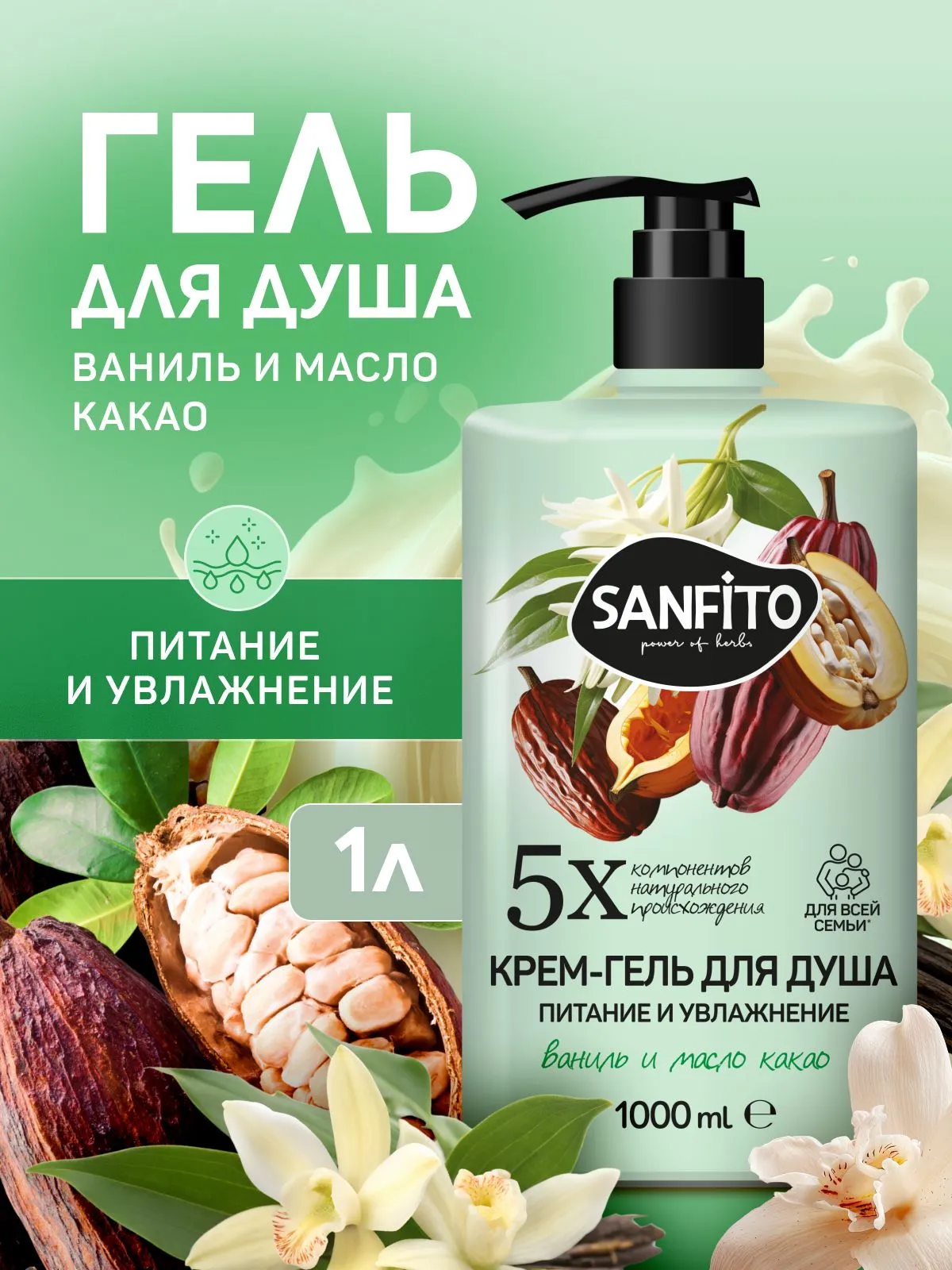 Гель Sanfito Ваниль и масло какао 1000 мл 1 шт. - фото 1