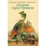 Книга Рипол Классик Золотые перья Дракона. Храбрый портняжка художники Ольга и Андрей Дугины