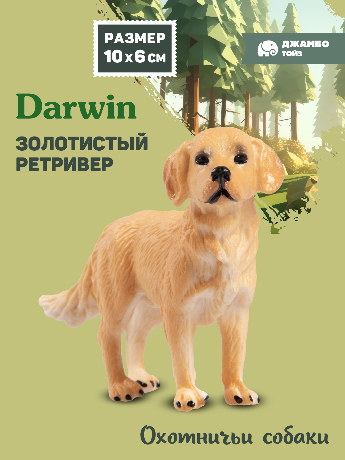Фигурка DARWIN Собака Золотистый ретривер - фото 1