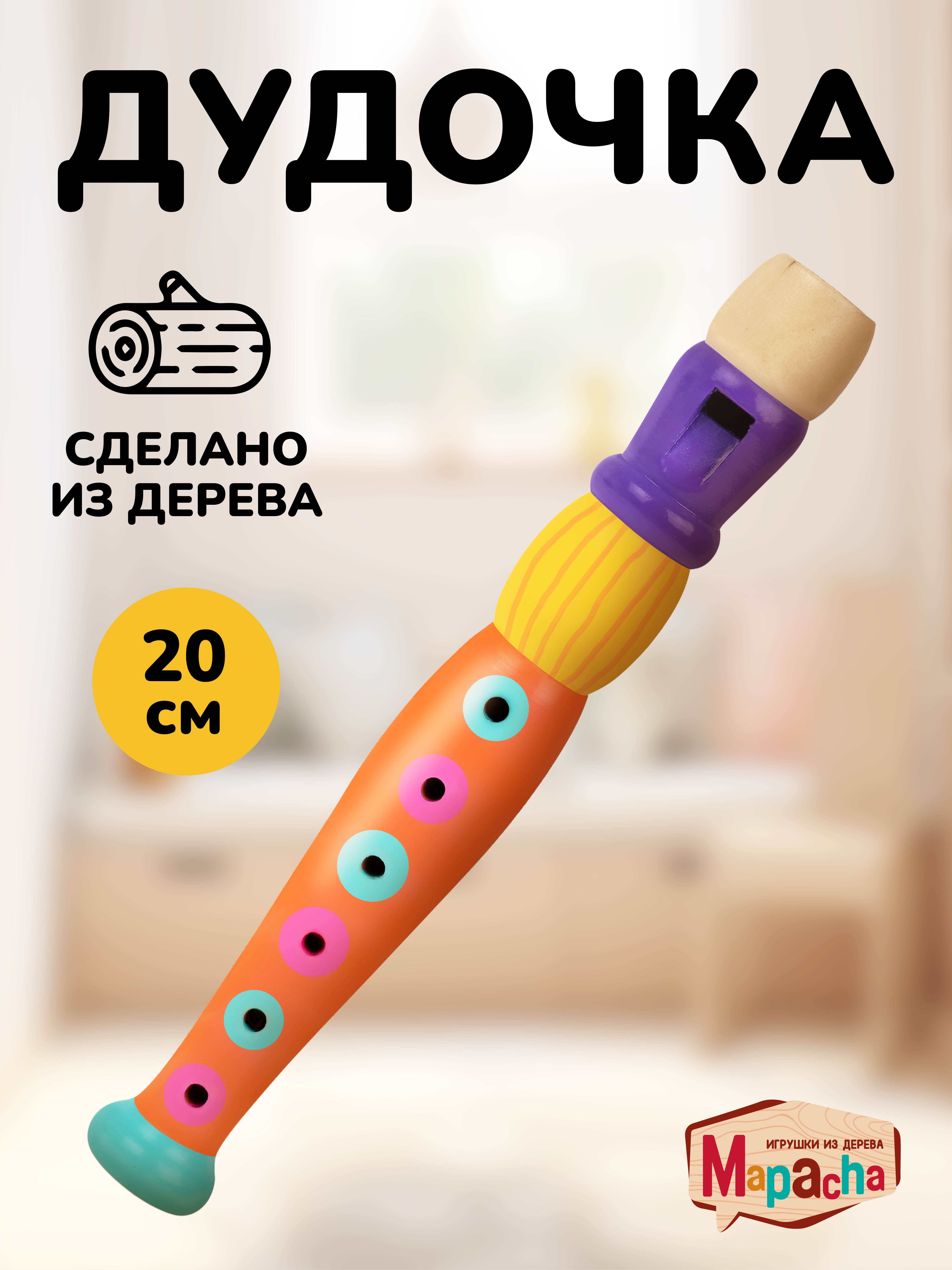 Изображение товара Музыкальная игрушка Mapacha флейта Дудочка для развития слуха и творчества