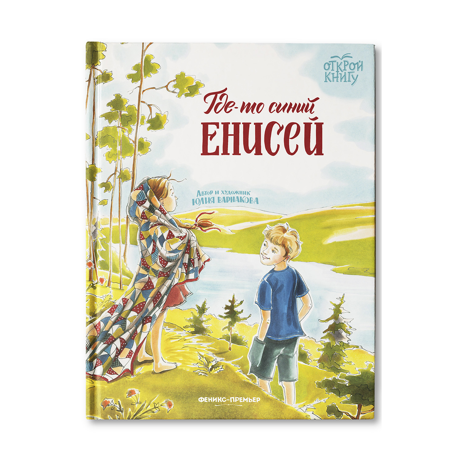 Книга Феникс Премьер Где-то синий Енисей. Сказка о ценности семьи - фото 1