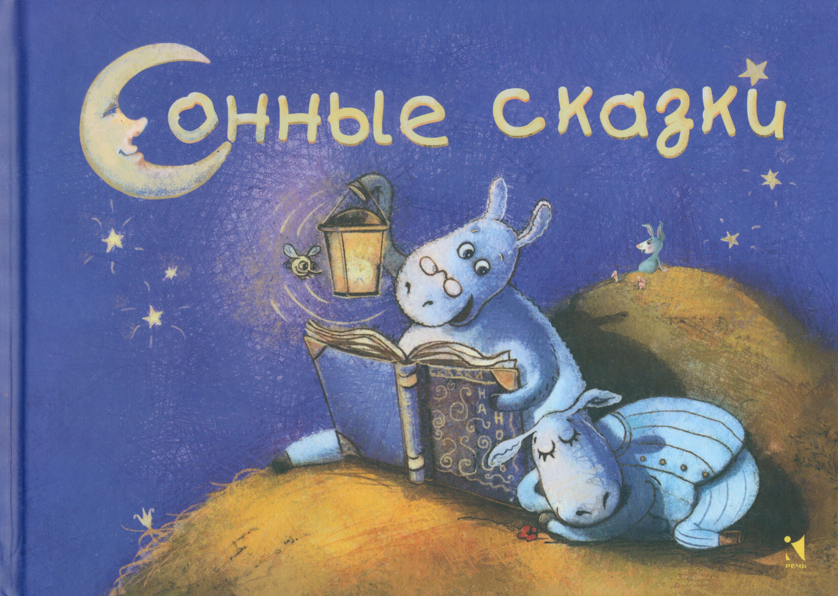 Книга Стрекозa Сонные сказки - фото 1
