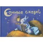 Книга Стрекозa Сонные сказки