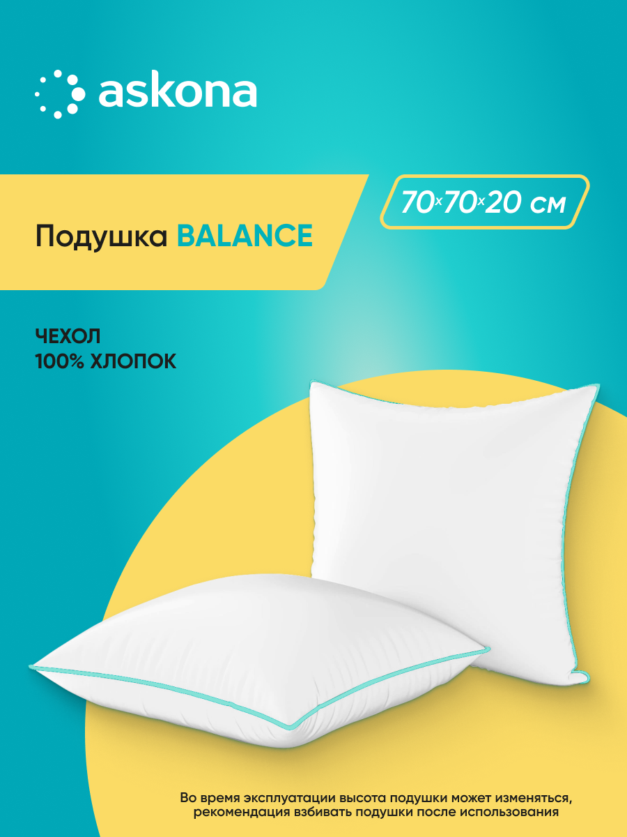Подушка Askona Balance Basic 70 x 70 см - фото 1