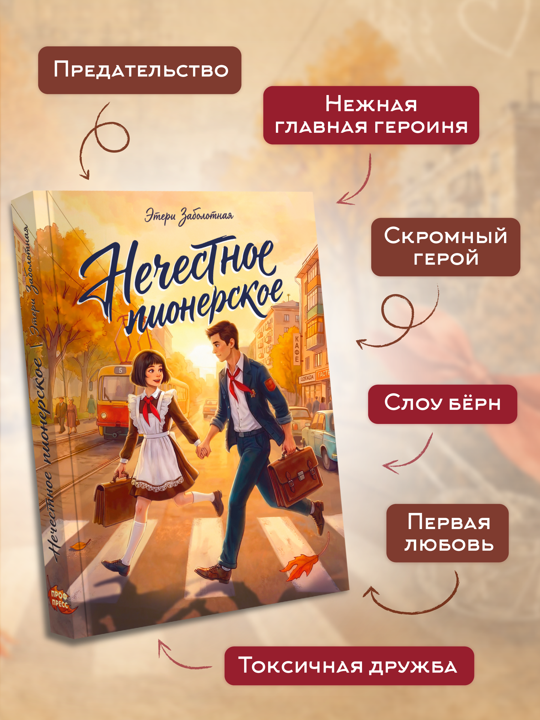 Книга Проф-Пресс роман для подростков Нечестное пионерское - фото 6