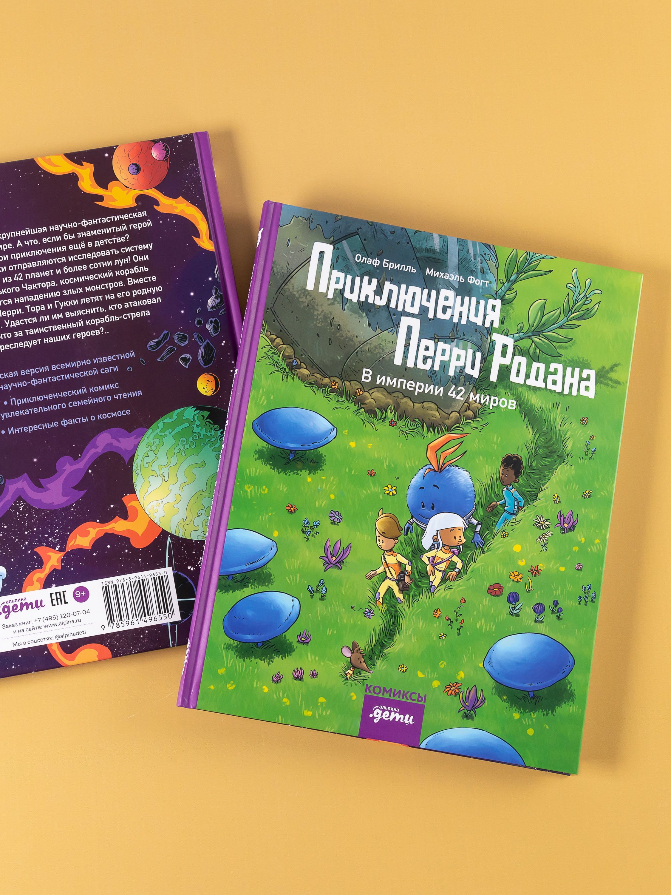 Книга Альпина. Дети Приключения Перри Родана. В империи 42 миров - фото 12