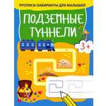 Прописи Качели Подземные туннели