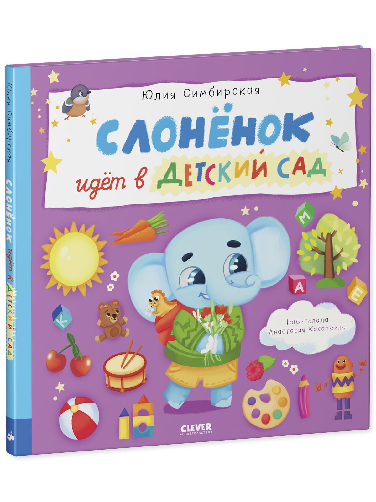 Книга Clever Книжки-картинки. Слоненок идет в детский сад - фото 2