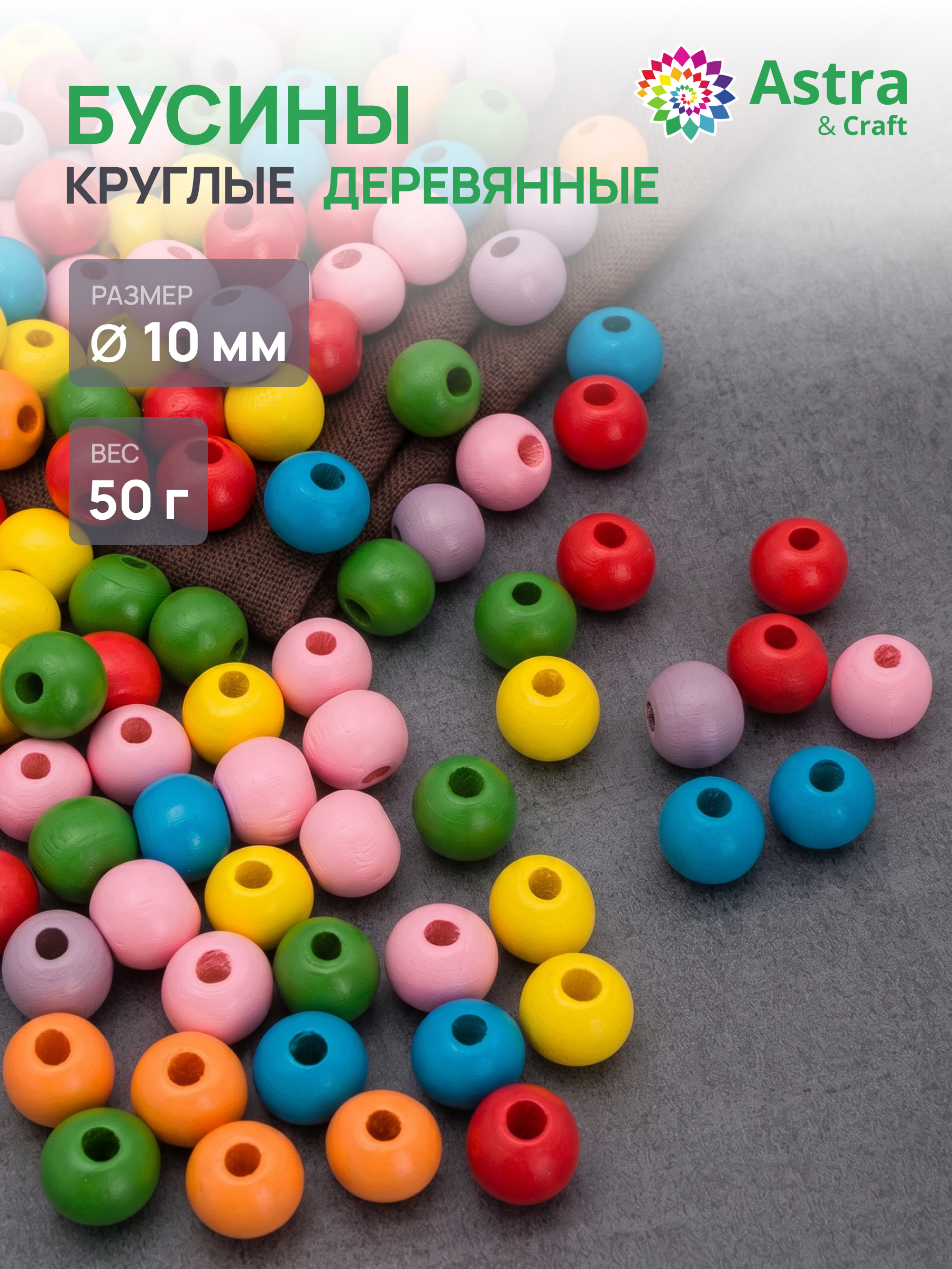 Набор для творчества Astra Craft Бусины 10 мм 50 г круглые - фото 1