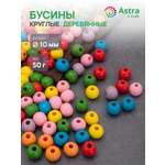 Набор для творчества Astra Craft Бусины 10 мм 50 г круглые