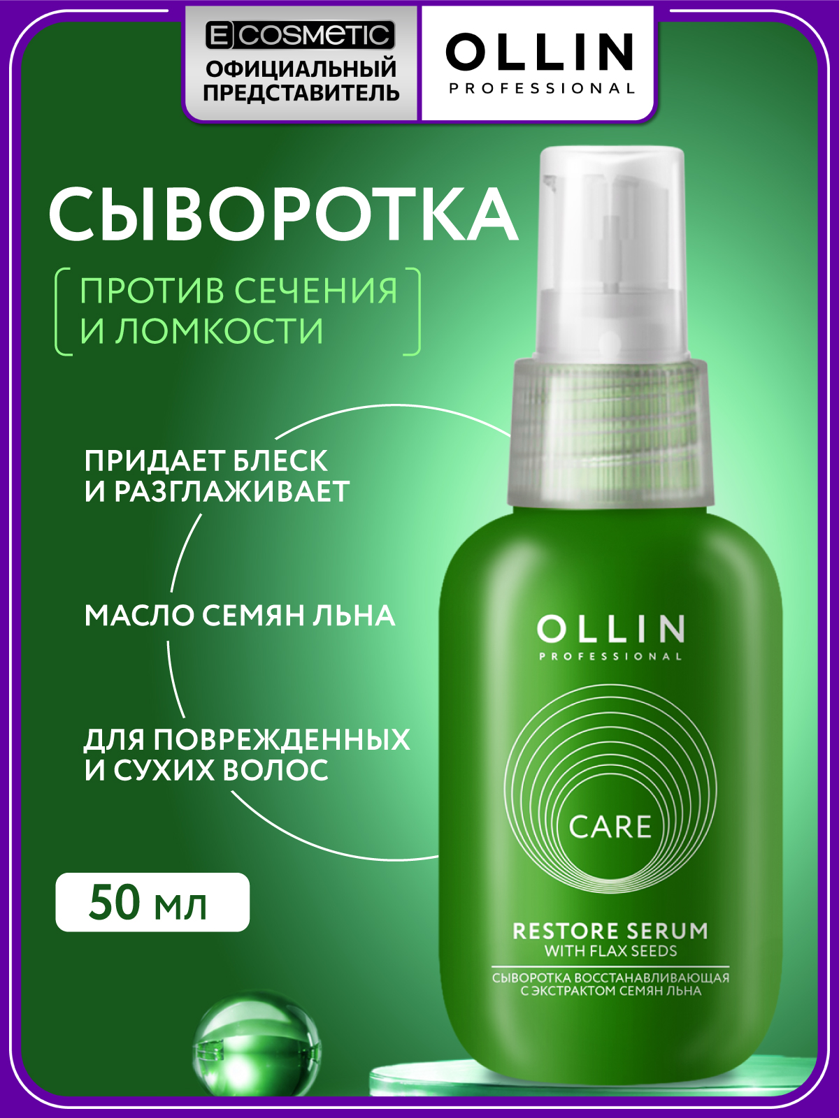 Изображение товара Несмываемая сыворотка Ollin для волос 50 мл с экстрактом льна Изображение товара Несмываемая сыворотка Ollin для волос 50 мл с экстрактом льна