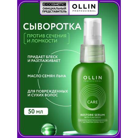 Сыворотка Ollin Care для восстановления волос 50 мл 1 шт.