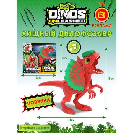 Фигурка Dinos Unleashed Дилофозавр