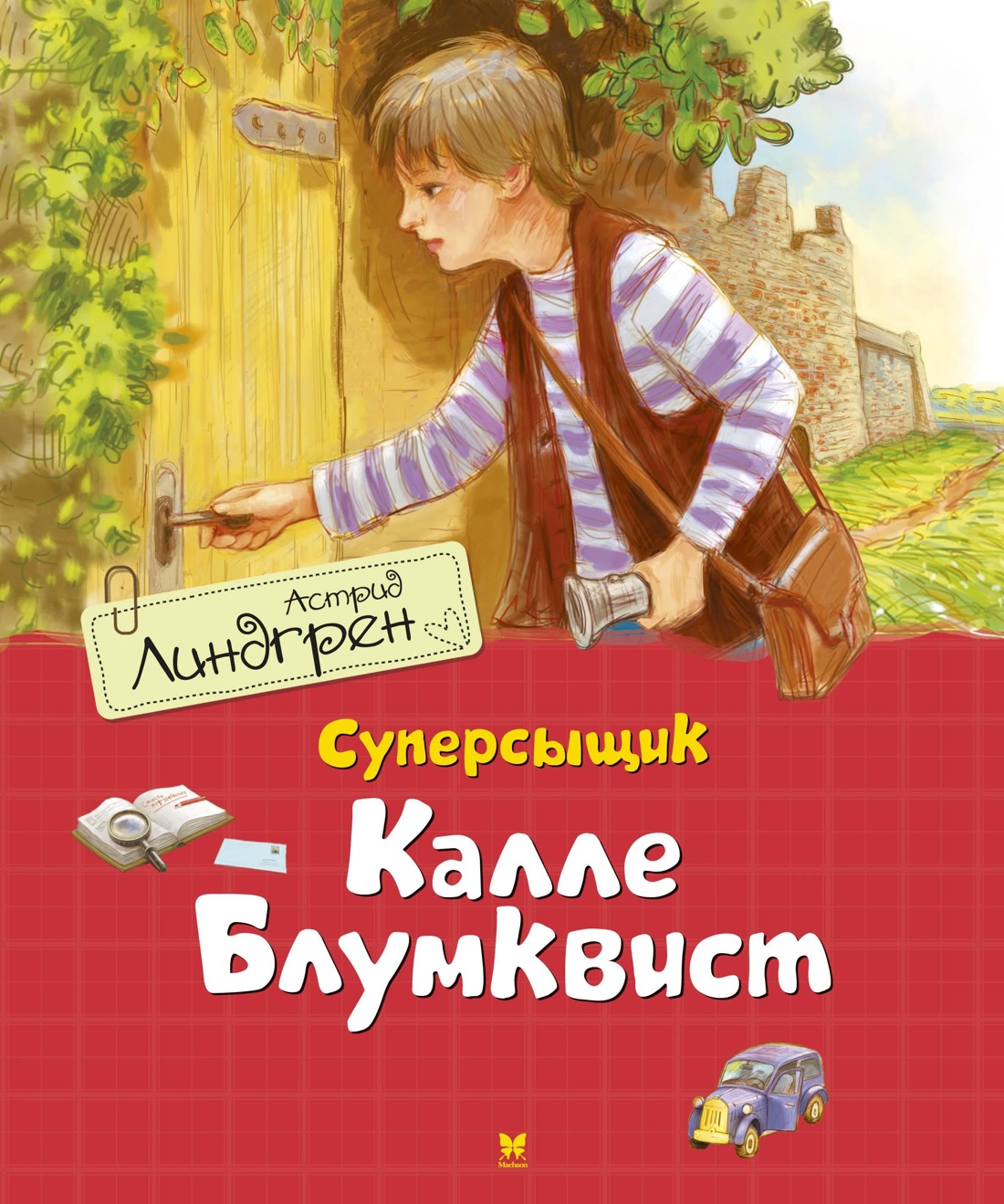 Книга Махаон Линдгрен А. Суперсыщик Калле Блумквист (худ. Гапей А.). Комплект из 3-х книг - фото 1
