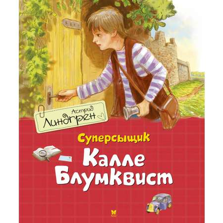Книга Махаон Линдгрен А. Суперсыщик Калле Блумквист (худ. Гапей А.). Комплект из 3-х книг