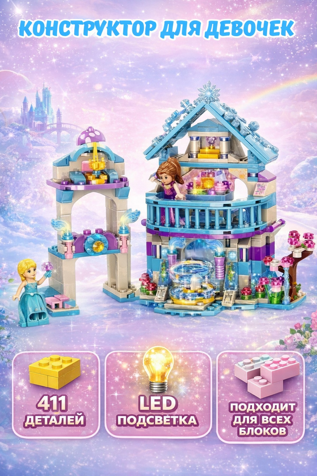 Конструктор BalaToys Ледяной замок 411 дет. - фото 1