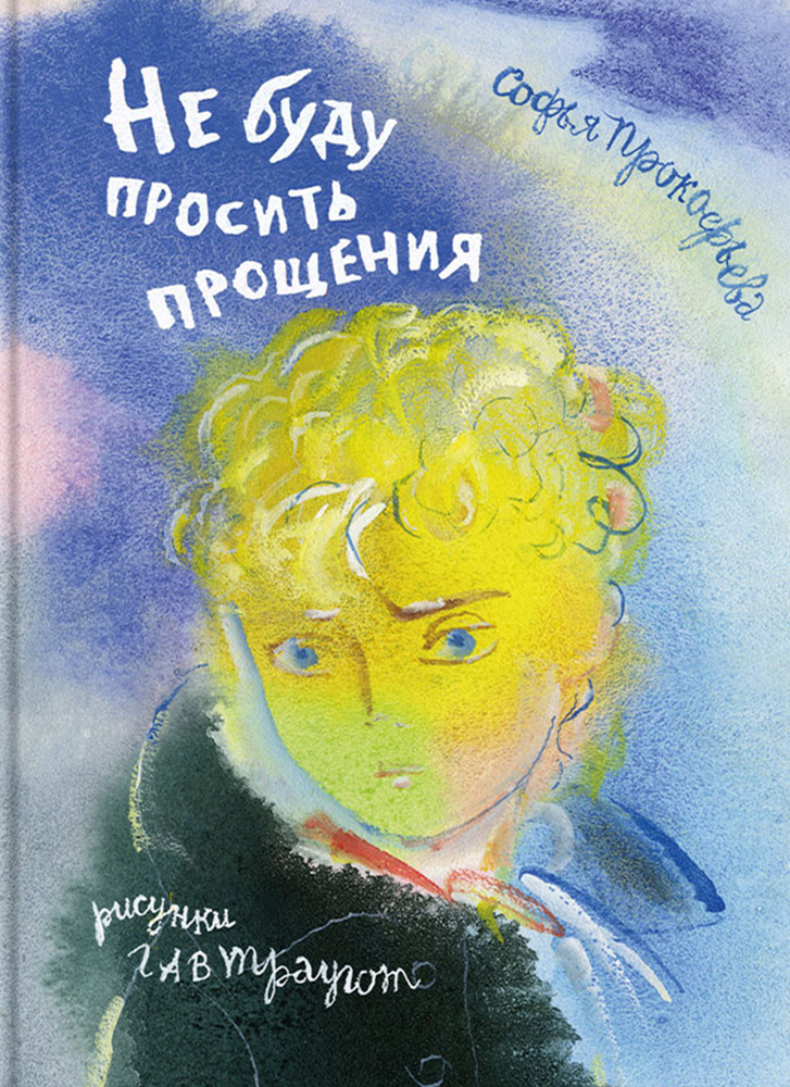Книга Издательство Речь Не буду просить прощения - фото 1