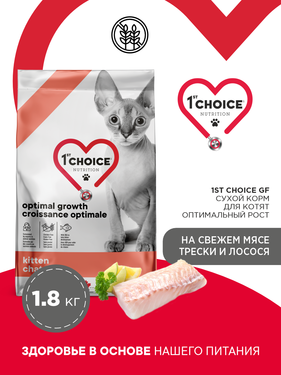 Корм сухой 1st Choice Grain Free Оптимальный рост для котят на треске и лососе 1.8кг - фото 1