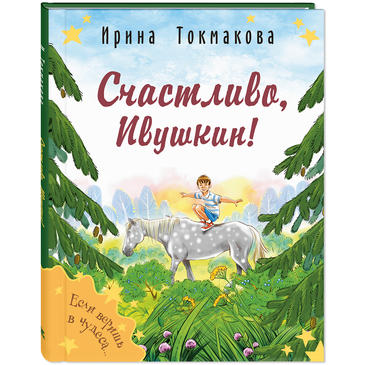 Книга ЭНАС-книга Счастливо, Ивушкин! - фото 1