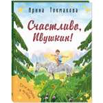 Книга ЭНАС-книга Счастливо, Ивушкин!