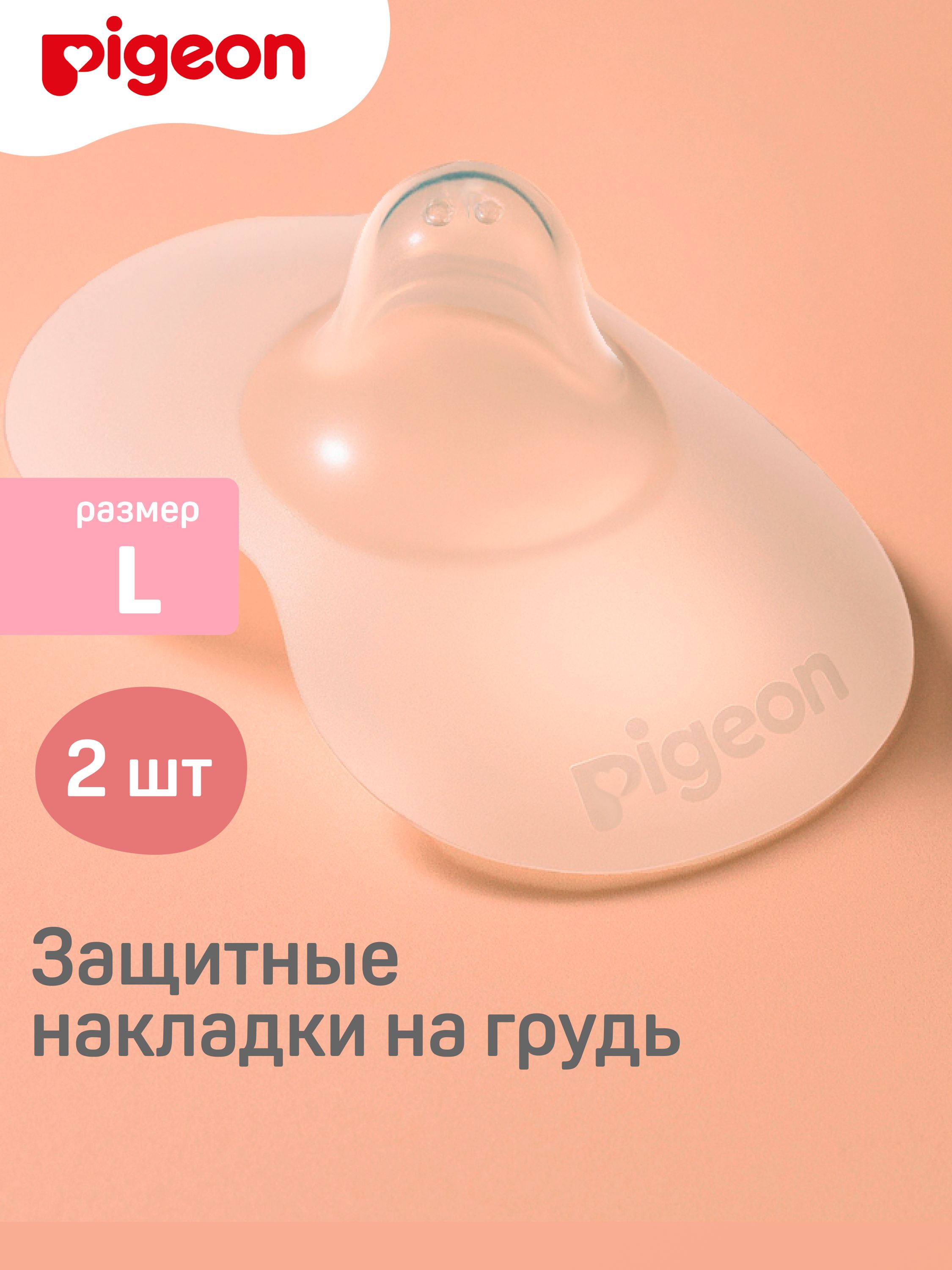 Накладки на соски Pigeon защитные L 2шт 1022794 - фото 1