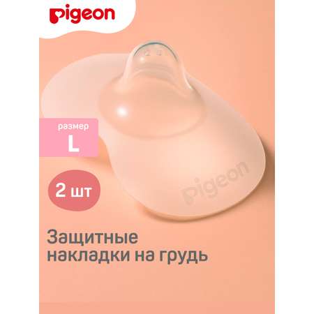 Накладки на соски Pigeon защитные L 2шт 1022794