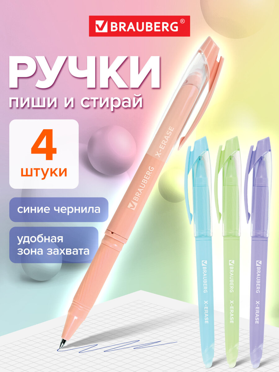 Ручка со стираемыми чернилами Brauberg 4 шт. - фото 1