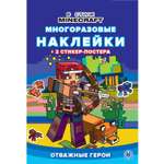 Книга развивающая с многоразовыми наклейками и стикер-постером Mini В стиле Minecraft N МНСП 2209