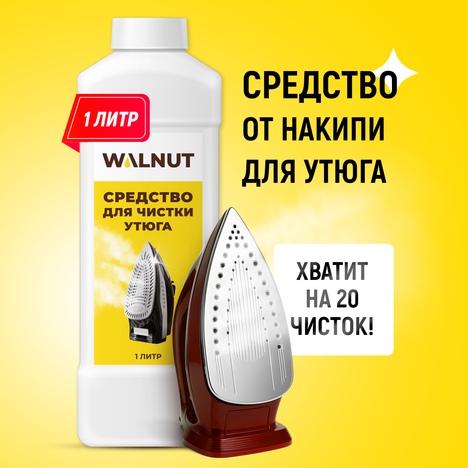 Чистящее средство WALNUT для утюга против накипи - фото 1