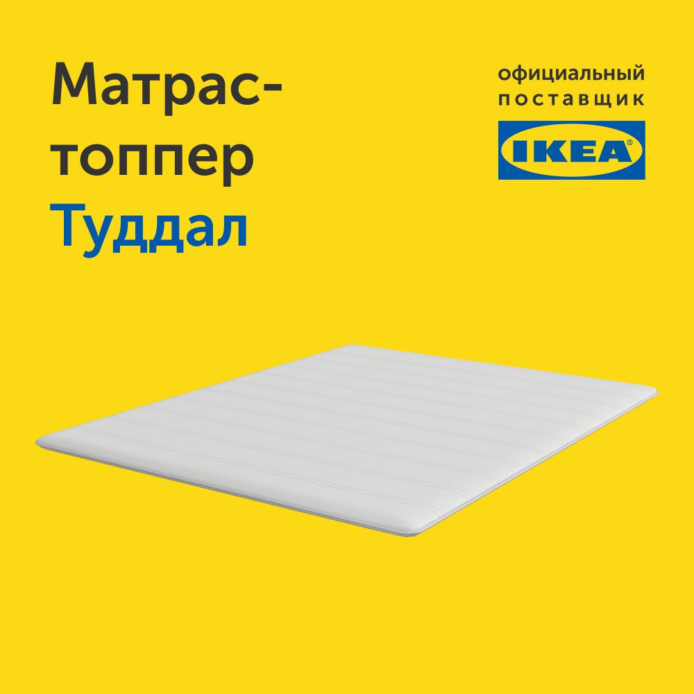 Матрас IKEA Туддал 200х140 - фото 12
