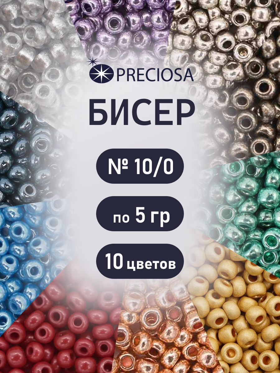 Набор для творчества Preciosa бисер чешский 10/0 10 цв 50 г - фото 1