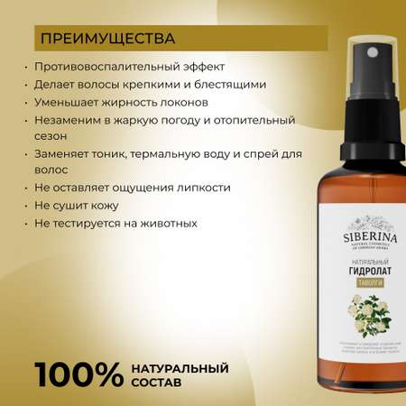 Гидролат Siberina 50 мл