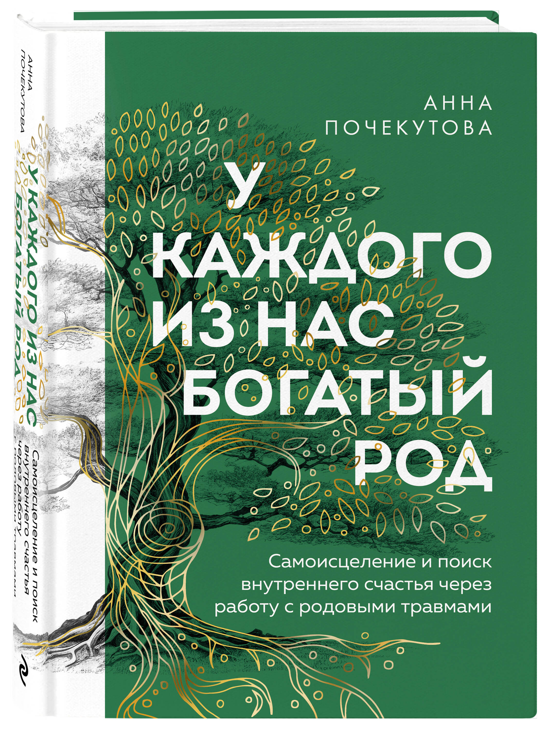 Книга Эксмо У каждого из нас богатый род - фото 4