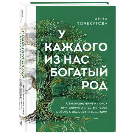 Книга Эксмо У каждого из нас богатый род