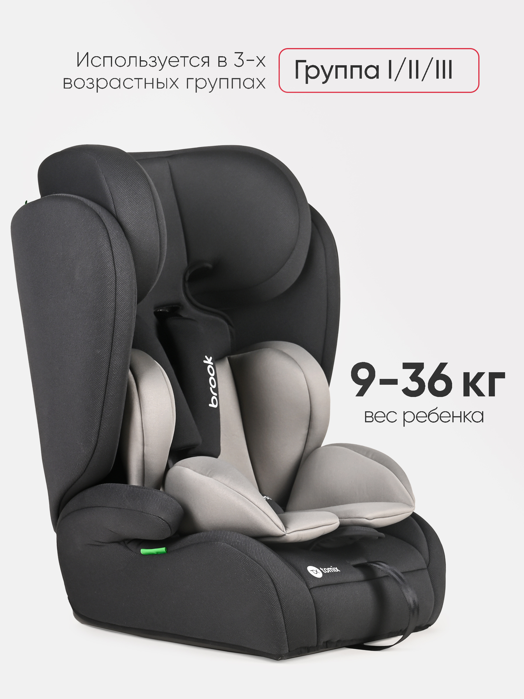 Автокресло Tomix Brook 1/2/3 (9-36 кг) черный - фото 2