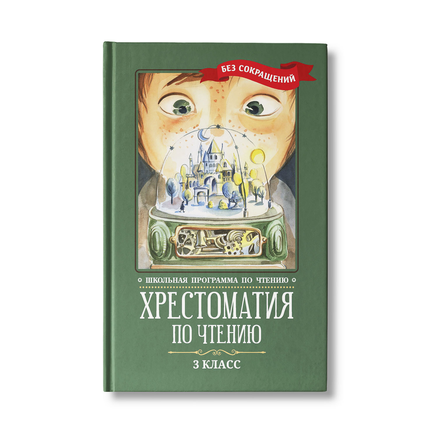 Книга Феникс Хрестоматия по чтению 3 класс. Без сокращений - фото 1