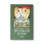 Книга Феникс Хрестоматия по чтению 3 класс. Без сокращений