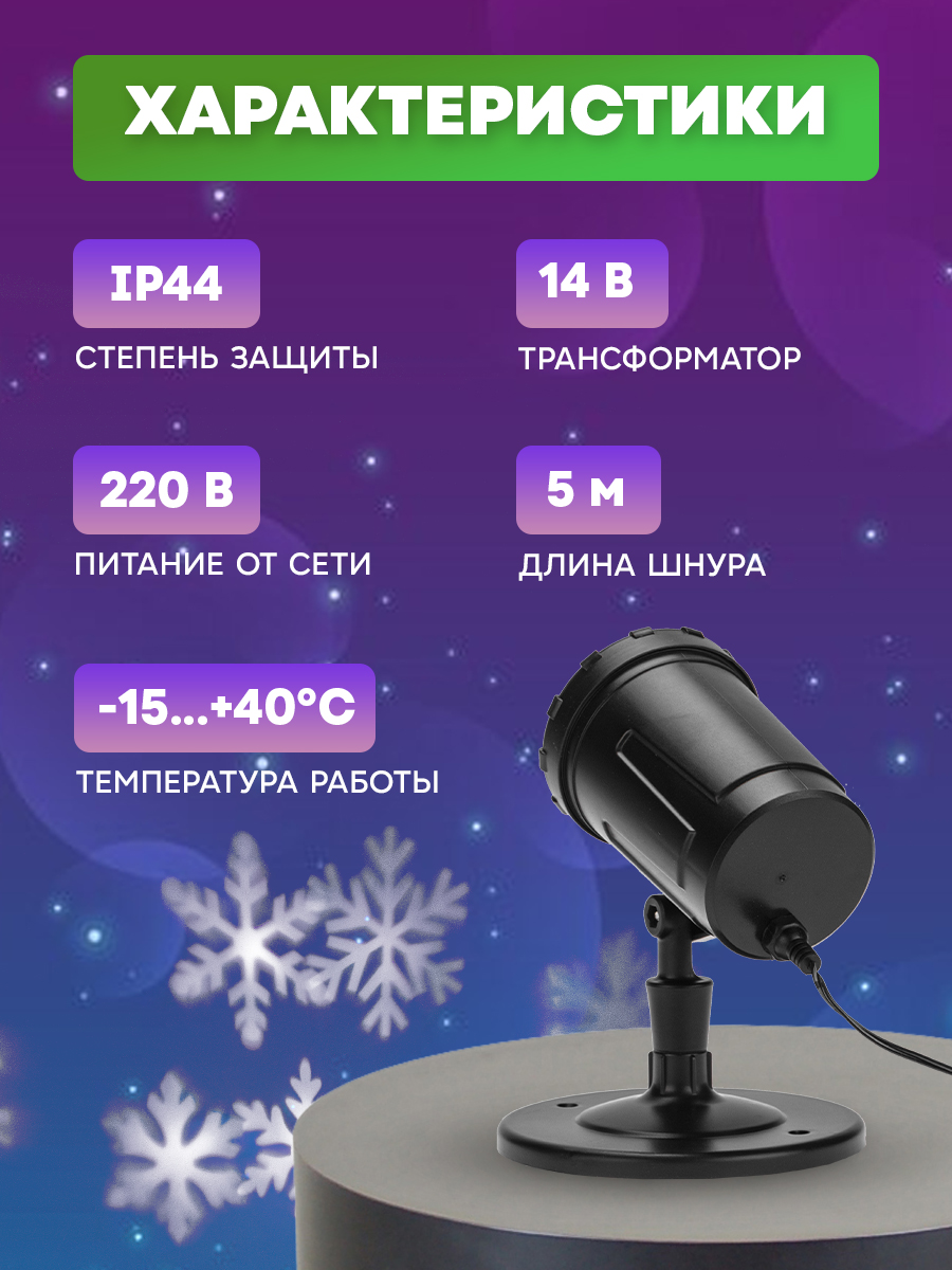 Проектор NEON-NIGHT светодиодный со снежинками на слайдах + трансформатор - фото 3