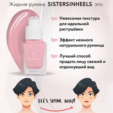 Жидкие румяна SISTERSINHEELS №01 \"Светло-розовый\"