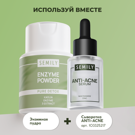 Пудра SEMILY Энзимная