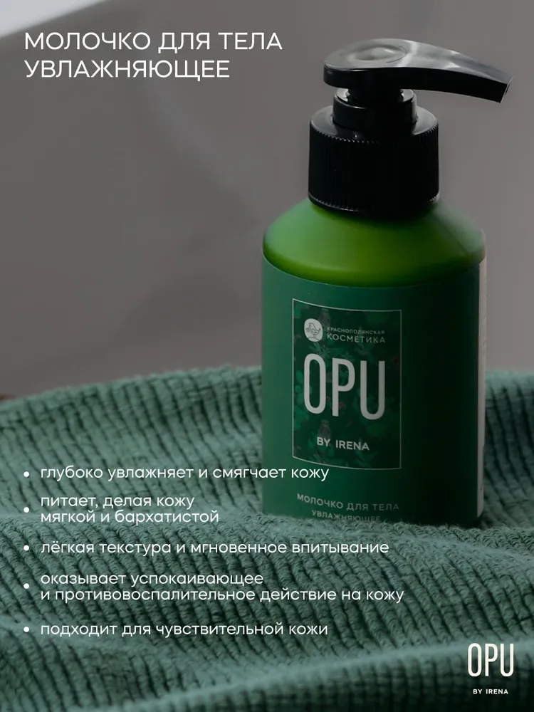 Молочко Краснополянская косметика OPU by IRENA 120 мл - фото 5
