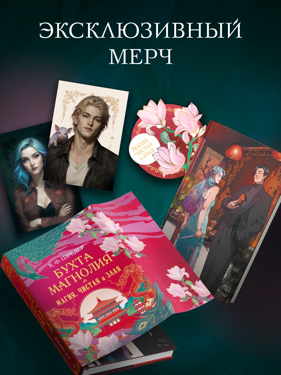 Книга АЗБУКА Восточный квест. Шредер К. Ф. Бухта Магнолия. Магия, чистая и злая - фото 6