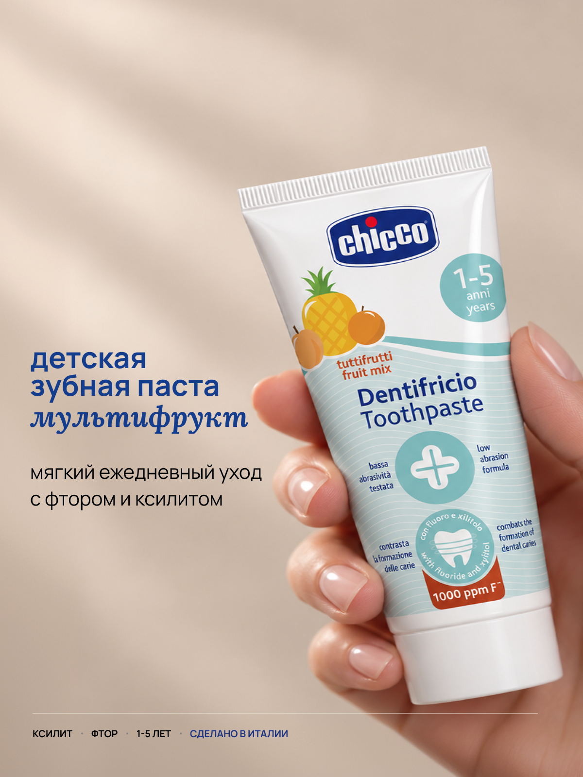 Зубная паста Chicco с фтором Фруктовый вкус - фото 1