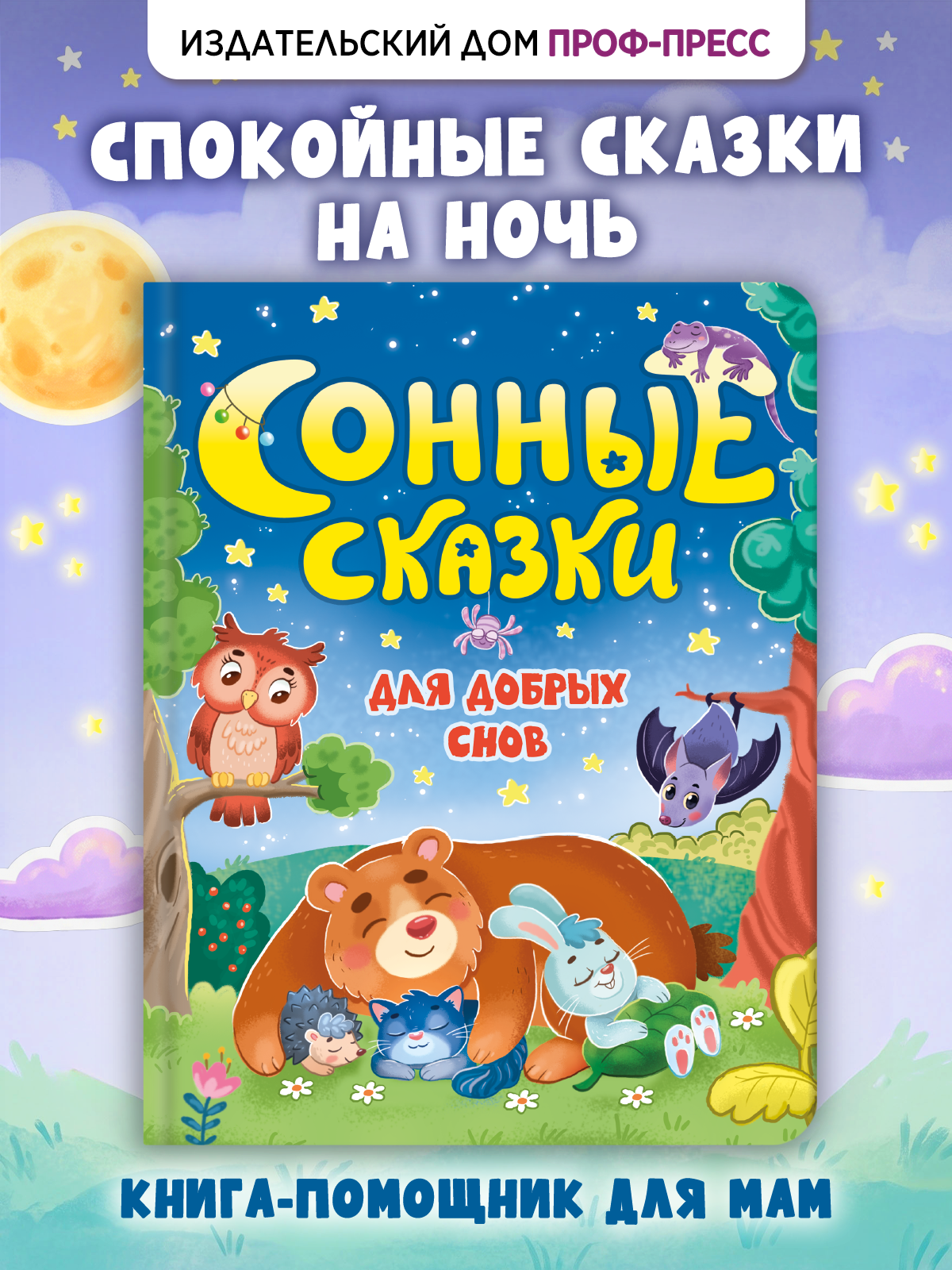 Книга Проф-Пресс для детей Сонные сказки - фото 1